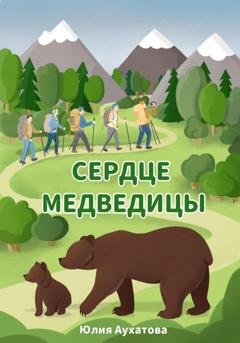 Обложка книги «Сердце медведицы» — Юлия Аухатова