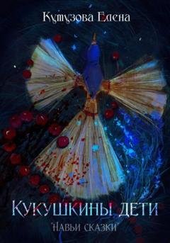 Обложка книги «Кукушкины дети» — Елена Геннадьевна Кутузова