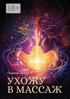 Обложка книги «Ухожу в массаж» — Николай Рыбов