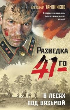 Обложка книги «В лесах под Вязьмой» — Александр Тамоников