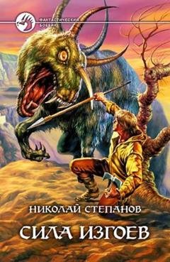 Обложка книги «Сила изгоев» — Николай Степанов