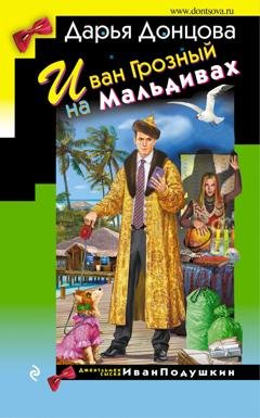 Обложка книги «Иван Грозный на Мальдивах» — Дарья Донцова