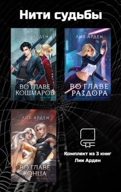 Обложка книги «Нити судьбы. Комплект из 3 книг Лии Арден» — Лия Арден