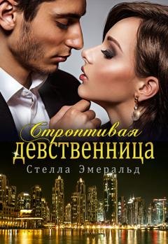 Обложка книги «Строптивая девственница» — Стелла Эмеральд