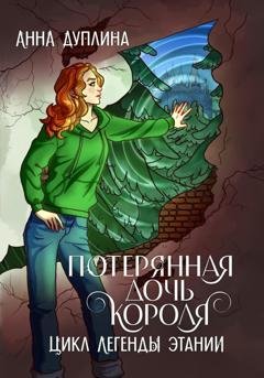 Обложка книги «Легенды Этании. Потерянная дочь короля» — Анна Дуплина