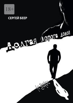 Обложка книги «Долгая дорога домой» — Сергей Беер