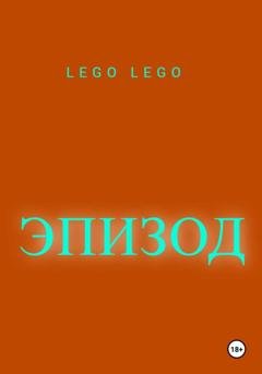 Обложка книги «Эпизод» — Lego Lego