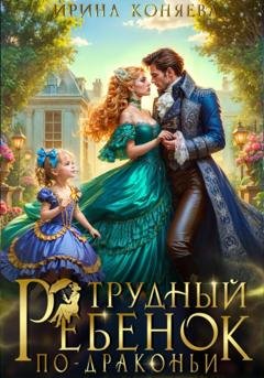 Обложка книги «Трудный ребёнок по-драконьи» — Ирина Коняева