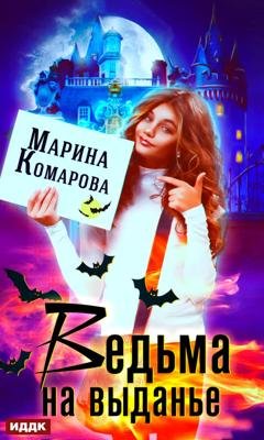 Обложка книги «Ведьма на выданье» — Марина Комарова