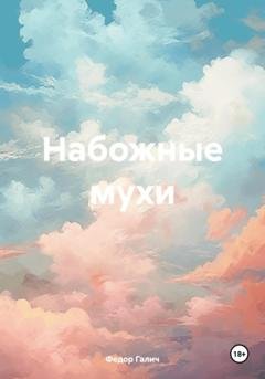 Обложка книги «Набожные мухи» — Федор Галич