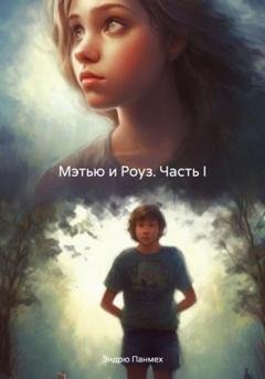 Обложка книги «Мэтью и Роуз. Часть I» — Эндрю Панмех