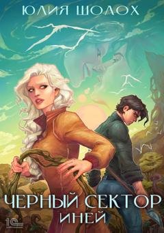 Обложка книги «Черный сектор. Иней» — Юлия Шолох