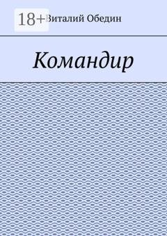 Обложка книги «Командир» — Виталий Обедин