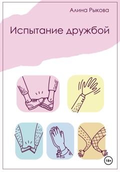Обложка книги «Испытание дружбой» — Алина Рыкова