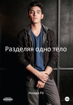 Обложка книги «Разделяя одно тело» — Рё Ишида