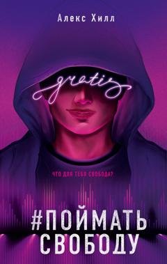 Обложка книги «Поймать свободу» — Алекс Хилл