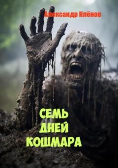 Обложка книги «СЕМЬ ДНЕЙ КОШМАРА» — Александр Клёнов