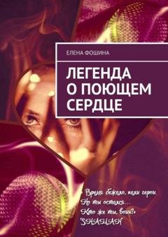 Обложка книги «Легенда о поющем сердце» — Елена Фошина