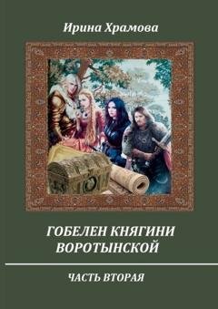 Обложка книги «Гобелен княгини Воротынской. Часть вторая» — Ирина Храмова