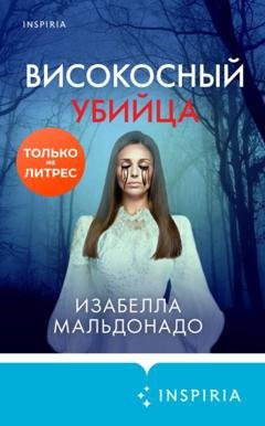 Обложка книги «Високосный убийца» — Изабелла Мальдонадо