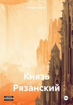 Обложка книги «Князь Рязанский» — Михаил Васильевич Шелест