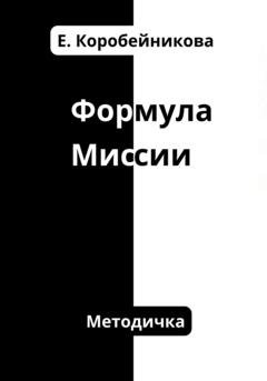 Обложка книги «Формула миссии» — Елена Сергеевна Коробейникова