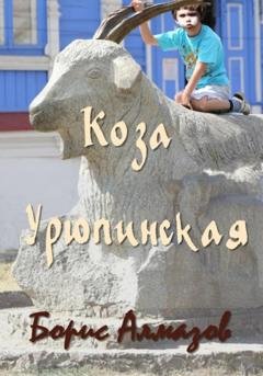 Обложка книги «Коза Урюпинская» — Борис Александрович Алмазов