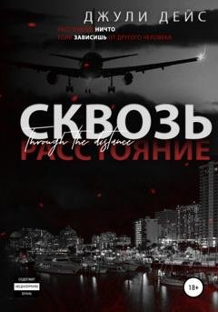 Обложка книги «Сквозь расстояние» — Джули Дейс