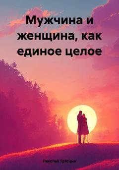 Обложка книги «Мужчина и женщина, как единое целое» — Николай Трясцын