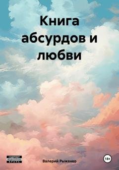 Обложка книги «Книга абсурдов и любви» — Валерий Андреевич Рыженко