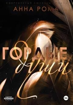 Обложка книги «Гордые души» — Рома Анна