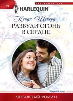 Обложка книги «Разбуди огонь в сердце» — Кенди Шеперд