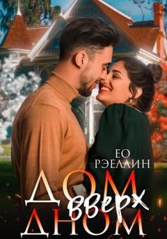 Обложка книги «Дом вверх дном» — Ео Рэеллин