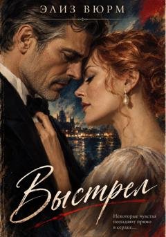 Обложка книги «Выстрел» — Элиз Вюрм