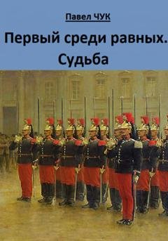 Обложка книги «Первый среди равных. Судьба» — Павел Чук