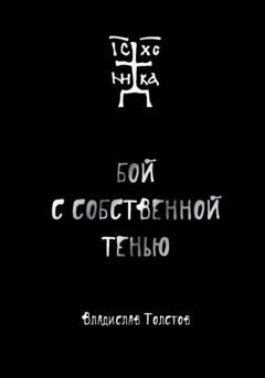 Обложка книги «Бой с собственной тенью» — Владислав Толстов