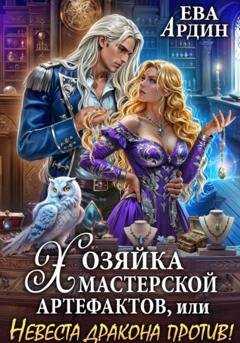 Обложка книги «Хозяйка мастерской артефактов, или Невеста дракона против!» — Ева Ардин