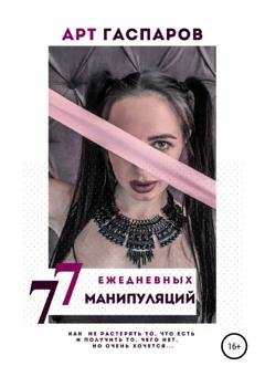 Обложка книги «77 ЕЖЕДНЕВНЫХ МАНИПУЛЯЦИЙ» — Арт Гаспаров