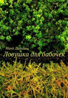 Обложка книги «Ловушка для бабочек» — Нина Дианина