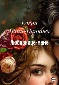 Обложка книги «Любовница-мама» — Елена Пани-Панкова
