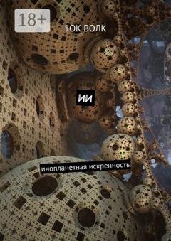 Обложка книги «ИИ. Инопланетная искренность» — 1ОК Волк
