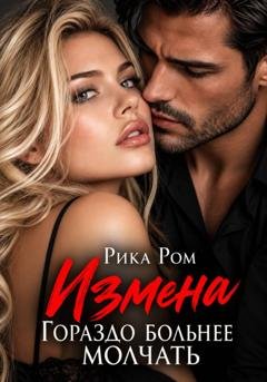 Обложка книги «Измена. Гораздо больнее молчать» — Рика Ром