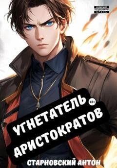 Обложка книги «Угнетатель аристократов» — Антон Старновский