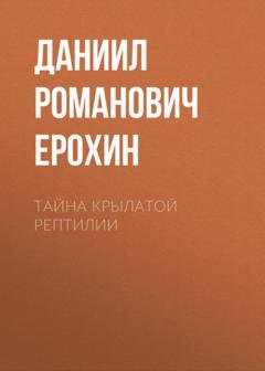 Обложка книги «Тайна крылатой рептилии» — Даниил Романович Ерохин