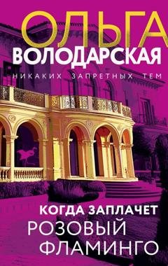 Обложка книги «Когда заплачет розовый фламинго» — Ольга Володарская