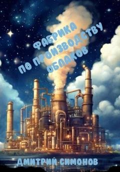 Обложка книги «Фабрика по производству облаков» — Дмитрий Владимирович Симонов