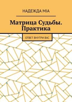 Обложка книги «Матрица Судьбы. Практика. Ответ внутри вас» — Надежда Mia