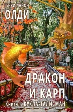 Обложка книги «Кукла талисман» — Генри Лайон Олди