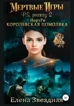 Обложка книги «НортРи. Королевская помолвка» — Елена Звездная