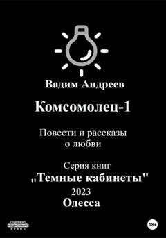 Обложка книги «Комсомолец-1. Повести и рассказы о любви» — Вадим Андреев